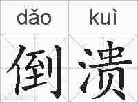 倒溃的拼音