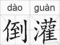 倒灌的拼音