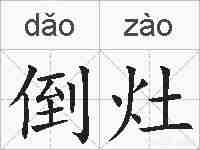 倒灶的拼音