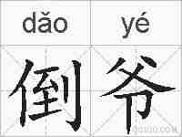 倒爷的拼音