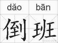 倒班的拼音