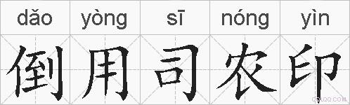 倒用司农印的拼音