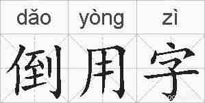 倒用字的拼音