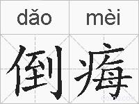 倒痗的拼音