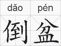 倒盆的拼音