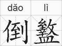 倒盭的拼音