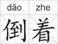 倒着的拼音