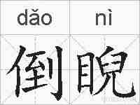 倒睨的拼音