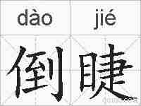 倒睫的拼音