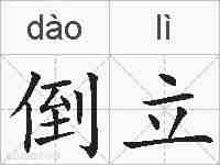 倒立的拼音