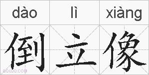 倒立像的拼音