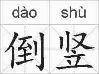 倒竖的拼音