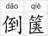 倒箧的拼音