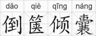 倒箧倾囊的拼音
