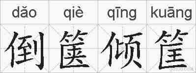 倒箧倾筐的拼音