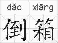 倒箱的拼音