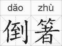 倒箸的拼音