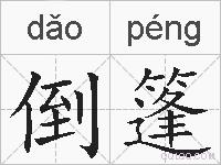 倒篷的拼音