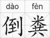 倒粪的拼音