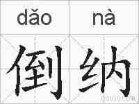 倒纳的拼音