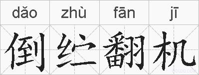 倒纻翻机的拼音