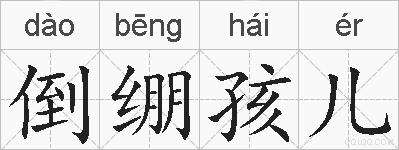 倒绷孩儿的拼音