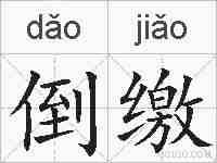 倒缴的拼音