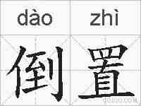 倒置的拼音