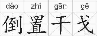 倒置干戈的拼音