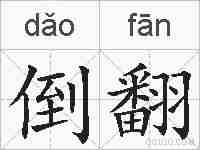 倒翻的拼音