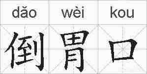 倒胃口的拼音