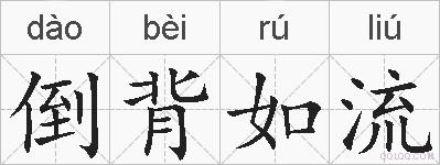 倒背如流的拼音