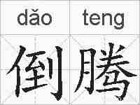 倒腾的拼音