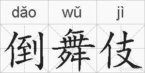 倒舞伎的拼音
