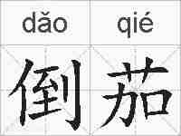 倒茄的拼音