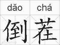 倒茬的拼音
