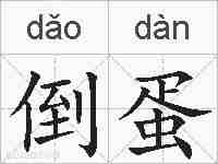 倒蛋的拼音