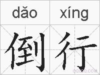 倒行的拼音