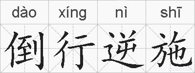 倒行逆施的拼音