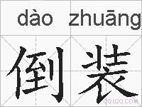倒装的拼音