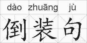 倒装句的拼音
