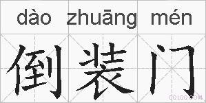 倒装门的拼音