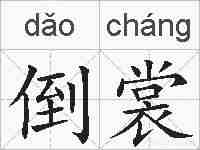倒裳的拼音
