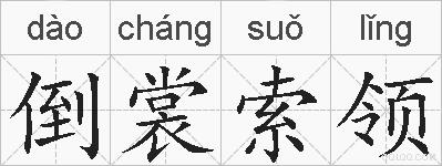倒裳索领的拼音