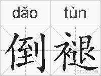 倒褪的拼音