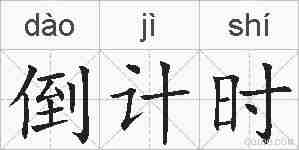 倒计时的拼音