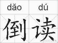 倒读的拼音