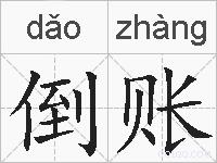 倒账的拼音