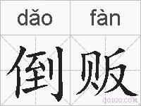 倒贩的拼音