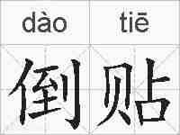 倒贴的拼音